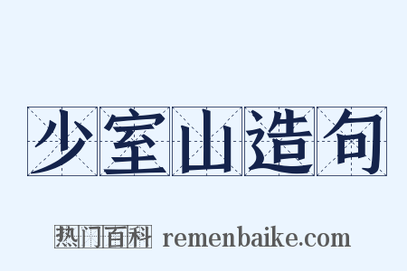 少室山造句是什么意思的图片